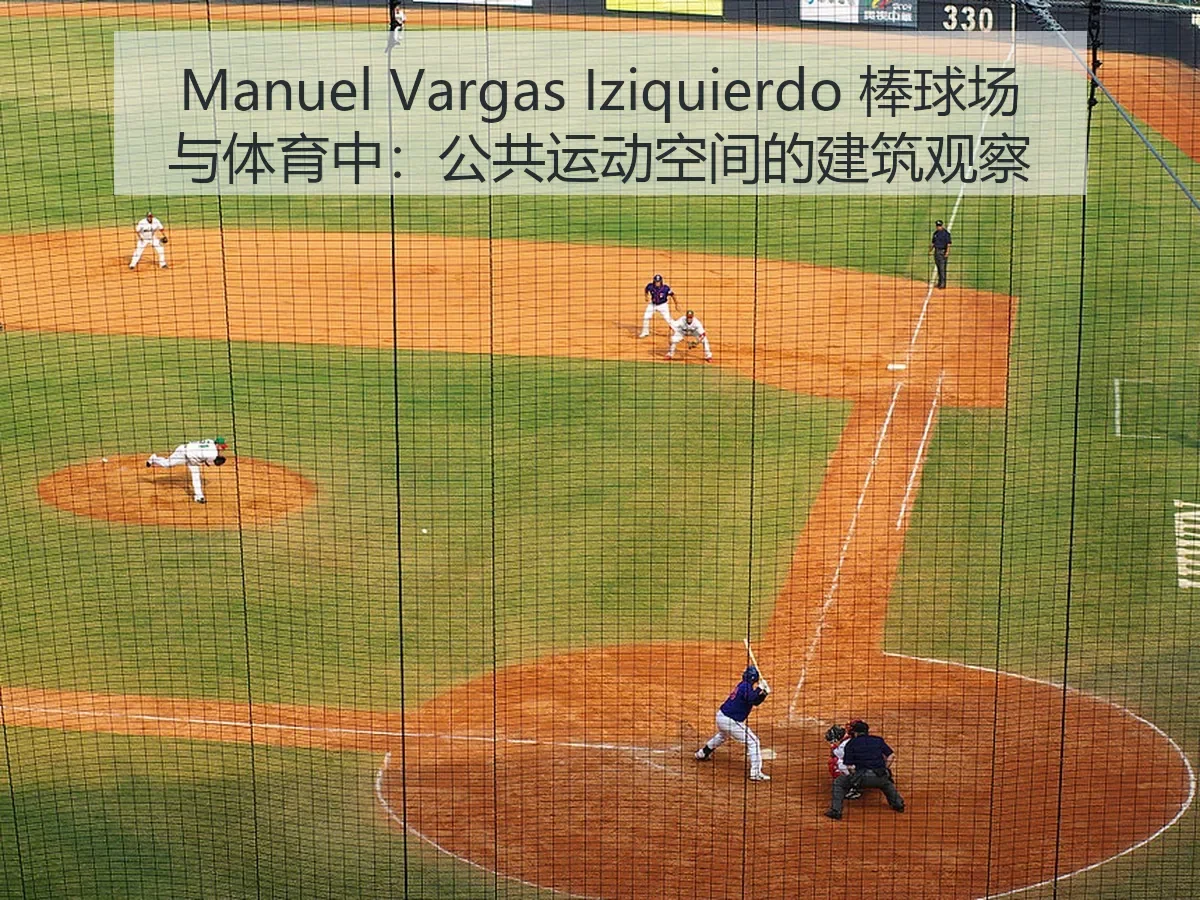 Manuel Vargas Iziquierdo 棒球场与体育中：公共运动空间的建筑观察
