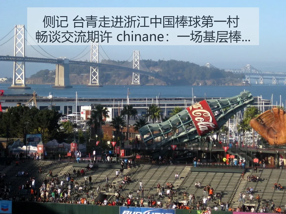侧记 台青走进浙江中国棒球第一村 畅谈交流期许 chinane：一场基层棒球观察与两岸青年对话