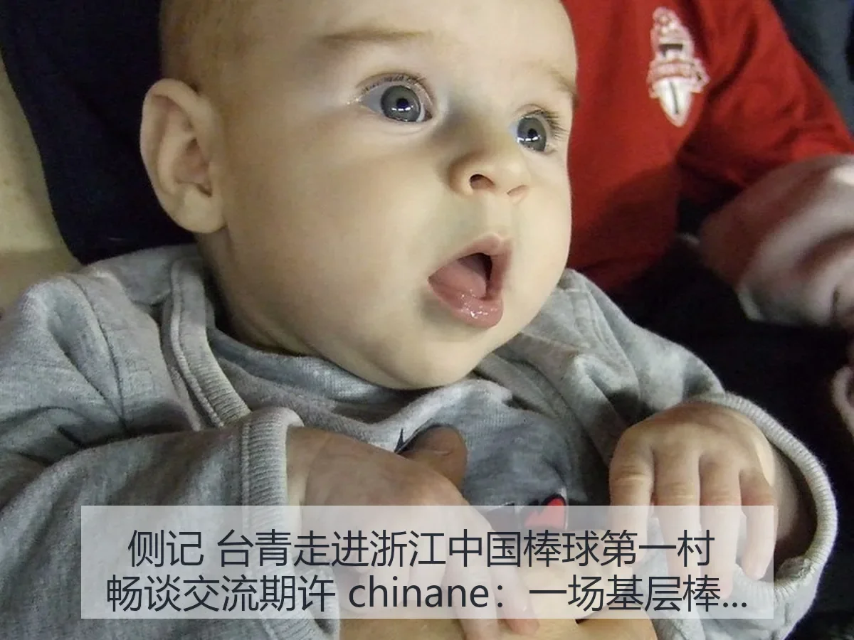 侧记 台青走进浙江中国棒球第一村 畅谈交流期许 chinane：一场基层棒球观察与两岸青年对话