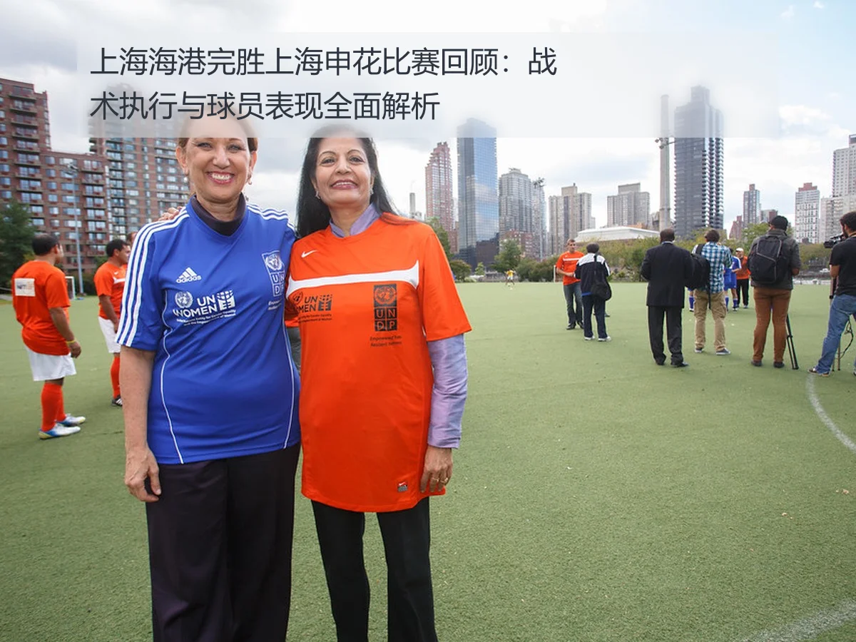 上海海港完胜上海申花比赛回顾：战术执行与球员表现全面解析